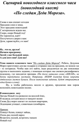 Сценарий новогоднего классного часа (новогодний квест) "По следам Деда Мороза".