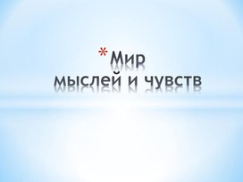 Презентация обществознание 6 класс Внутренний мир человека