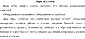 Обложка для материала Игра "Колечки"