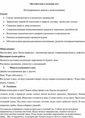 «Путешествие в осенний лес»  Интегрированное занятие с дошкольниками