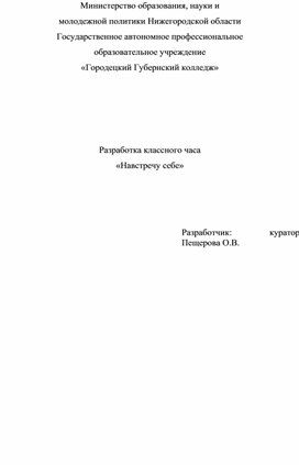 Методическая разработка кураторского часа "Самоопределение - путь к себе"