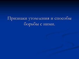 Презентация по биологии утомление и переутомление