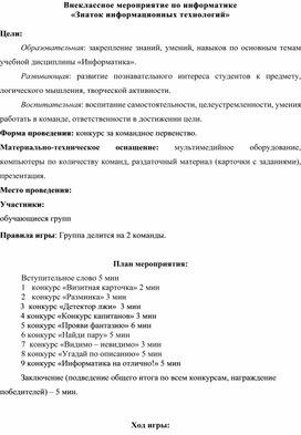 Обложка для материала Внеклассное мероприятие по информатике «Знаток информационных технологий»