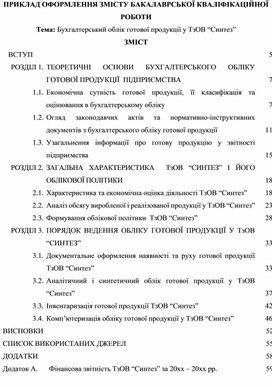 Обложка для материала ПРИКЛАД ОФОРМЛЕННЯ ЗМІСТУ БАКАЛАВРСЬКОЇ КВАЛІФІКАЦІЙНОЇ РОБОТИ