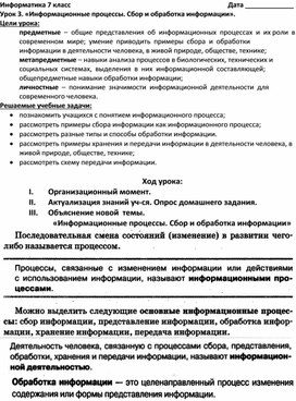 Открытый  урок по информатике на тему: «Информационные процессы. Сбор и обработка информации». 7 кл