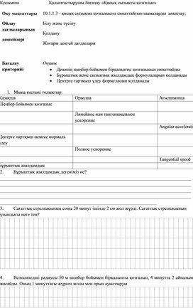 Обложка для материала 10класс_Қисық сызықты қозғалыс_Қалыптастырушы бағалау