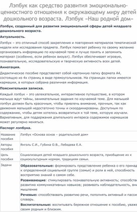 Лэпбук как средство развития эмоционально-ценностного отношения к окружающему миру детей дошкольного возраста. Лэпбук «Наш родной дом»