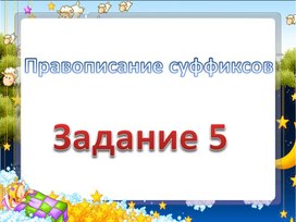 Подготовка к ОГЭ по русскому языку 9 класс ", задания 5