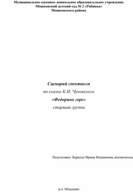 Обложка для материала Сценарий спектакля по сказке К.И. Чуковского «Федорино горе» (старшая группа)