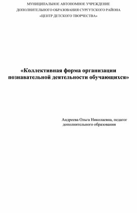 Коллективная форма организации познавательной деятельности обучающихся