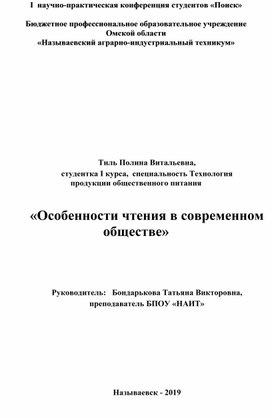 Исследовательская работа "Особенности чтения в современном обществе"