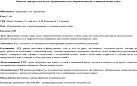 Конспект урока русского языка «Правописание слов с непроизносимыми согласными в корне слова»