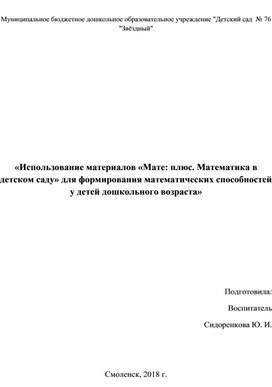 «Использование материалов «Мате: плюс. Математика в детском саду» для формирования математических способностей у детей дошкольного возраста»