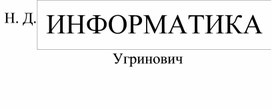 Обложка для материала Угринович Информатика и ИКТ 10 Углубленный уровень 2008.pdf
