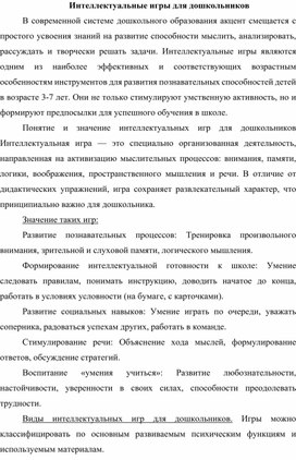 Обложка для материала Интеллектуальные игры для дошкольников