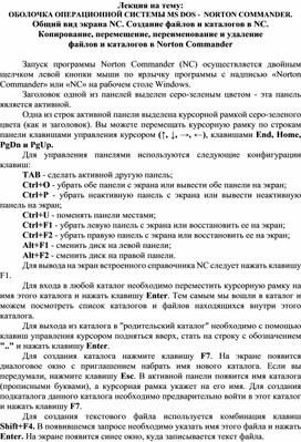 Обложка для материала Лекция на тему: ОБОЛОЧКА ОПЕРАЦИОННОЙ СИСТЕМЫ MS DOS -  NORTON COMMANDER.  Общий вид экрана NC. Создание файлов и каталогов в NC. Копирование, перемещение, переименование и удаление  файлов и каталогов в Norton Commander