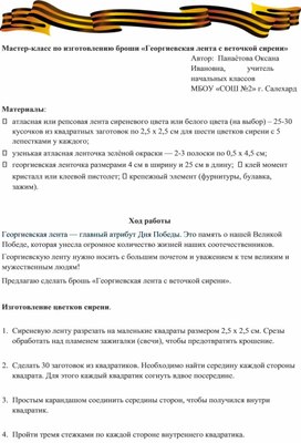 Обложка для материала Мастер-класс по изготовлению броши «Георгиевская лента с веточкой сирени»