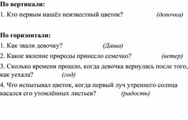 Кроссворд по сказке А. П. Платонова "Неизвестный цветок"