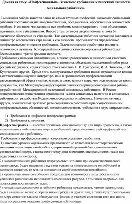 Доклад на тему: «Профессионально - этические требования к качествам личности социального работника».