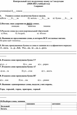 Тестовая работа по русскому языку за 1 полугодие 2 класс