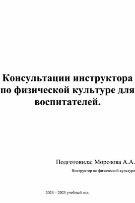 Консультации инструктора по физической культуре для воспитателей