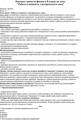 Конспект урока по физике 8 класс"Работа и мощь электрического тока"