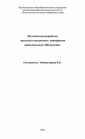 Методическая разработка мини спектакля "Щелкунчик" для 5-6 классов