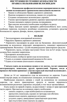 ИНСТРУКЦИЯ ПО ТЕХНИКЕ БЕЗОПАСНОСТИ ПРАВИЛА ПОЛЬЗОВАНИЯ ВЕЛОСИПЕДОМ