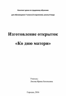 Конспект урока по трудовому обучению для обучающихся 7 класса (2 отделение), школы 8 вида   Изготовление открыток  «Ко дню матери»