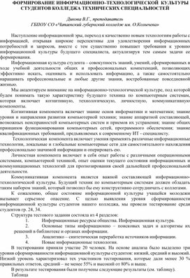 ФОРМИРОВАНИЕ ИНФОРМАЦИОННО–ТЕХНОЛОГИЧЕСКОЙ  КУЛЬТУРЫ СТУДЕНТОВ КОЛЛЕДЖА ТЕХНИЧЕСКИХ СПЕЦИАЛЬНОСТЕЙ