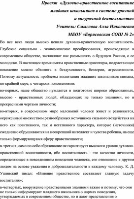 Проект  «Духовно-нравственное воспитание  младших школьников в системе урочной  и внеурочной деятельности»