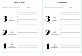 Обложка для материала Урок_1_Приложение 3_Рефлексия_Билет на выход