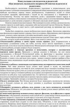 Консультация для педагогов и родителей «Как воспитать маленького патриота:20 советов педагогам и родителям»