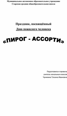 Внеклассное мероприятие, посвященное Дню пожилого человека "Пирог - ассорти"