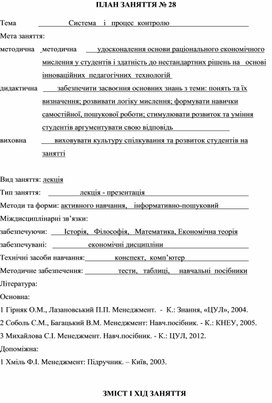 Обложка для материала ПЛАН ЗАНЯТТЯ № 28 Тема			      Система    і   процес  контролю