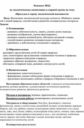 Обложка для материала Конспект НОД  по экологическому воспитанию в старшей группе на тему:  «Прогулка в страну экологической вежливости»