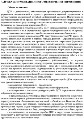 Обложка для материала СЛУЖБА ДОКУМЕНТАЦИОННОГО ОБЕСПЕЧЕНИЯ УПРАВЛЕНИЯ   Общие положения