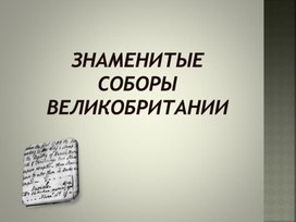 Презентация "Знаменитые соборы Великобритании"