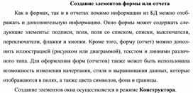 Обложка для материала Создание элементов формы или отчета