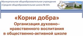 «Корни добра». Организация духовно–нравственного воспитания в общественно-активной школе