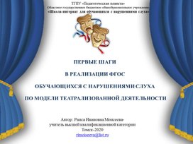 Обложка для материала ПЕРВЫЕ ШАГИ  В РЕАЛИЗАЦИИ ФГОС  ОБУЧАЮЩИХСЯ С НАРУШЕНИЯМИ СЛУХА  ПО МОДЕЛИ ТЕАТРАЛИЗОВАННОЙ ДЕЯТЕЛЬНОСТИ