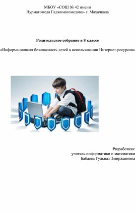 Обложка для материала План - конспект родительского собрания: «Информационная безопасность детей в использовании Интернет-ресурсов»