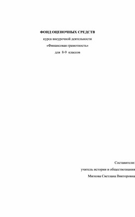 Обложка для материала ФОНД ОЦЕНОЧНЫХ СРЕДСТВ курса внеурочной деятельности  «Финансовая грамотность» для  8-9  классов