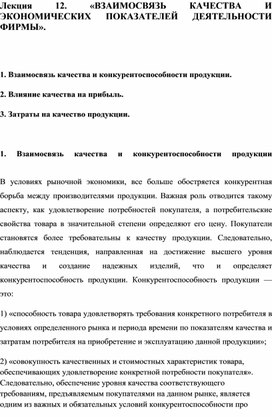 Лекция 12. «ВЗАИМОСВЯЗЬ КАЧЕСТВА И ЭКОНОМИЧЕСКИХ ПОКАЗАТЕЛЕЙ ДЕЯТЕЛЬНОСТИ ФИРМЫ».