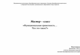 Обложка для материала Мастер – класс   «Функциональная грамотность… Что это такое?»