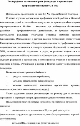 Научно-практическая статья "Послеродовые осложнения: роль фельдшера в организации  профилактической работы в ЖК"