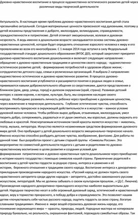 Духовно-нравственное воспитание в процессе художественно-эстетического развития детей через различные виды творческой деятельности