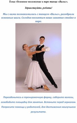 Стойка в вальсе