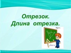 Презентация по математике 5 класса "Отрезок и длина отрезка"