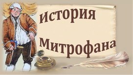 Презентация Образ Митрофанушки